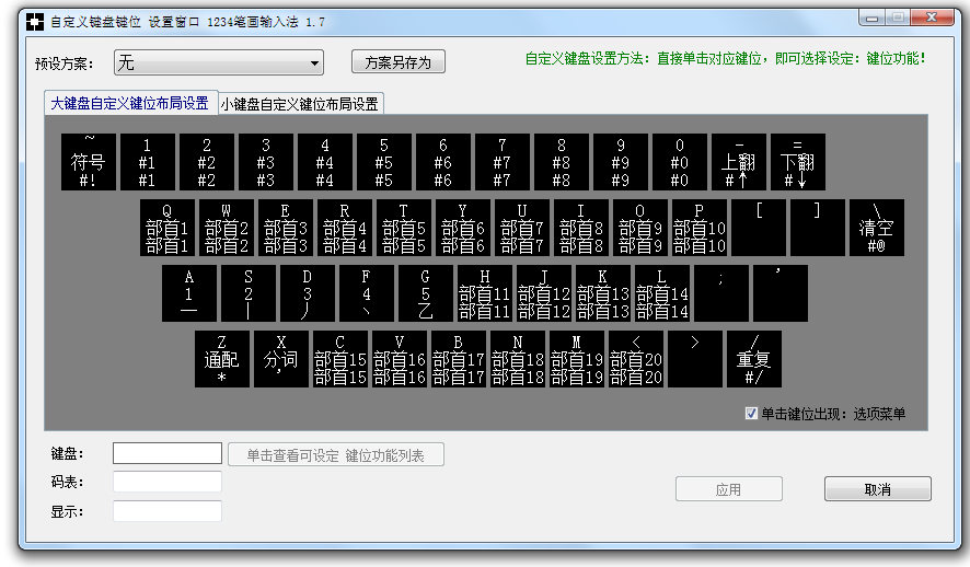 自定义键盘键位设置 1234笔画输入法